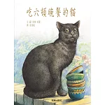吃六頓晚餐的貓(掃碼聽雙語故事、精裝圓角)
