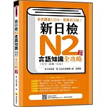 新日檢N2言語知識（文字‧語彙‧文法）全攻略 新版（隨書附日籍名師親錄標準日語朗讀音檔QR Code）