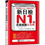 新日檢N1言語知識（文字‧語彙‧文法）全攻略 新版（隨書附日籍名師親錄標準日語朗讀音檔QR Code）