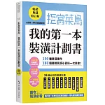 拒當菜鳥 我的第一本裝潢計劃書【暢銷典藏修訂版】：100種裝潢事件180個裝修名詞小百科一次學會