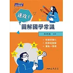 速攻！圖解國學常識(二版)