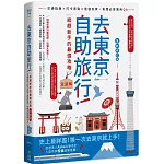 去東京自助旅行！給超新手的最強攻略全圖解：交通指南X打卡景點X食宿玩買，有問必答萬用QA 全新修訂版