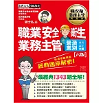 職業安全衛生業務主管營造業別經典題庫解密(增修訂六版)