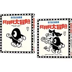 阿貝貝大冒險【小學生運算思維二合一套書】：程式概念╳趣味遊戲╳延伸知識，為孩子打造AI時代的核心能力！