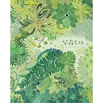 苔蘚兄妹