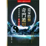 道家陰盤奇門遁甲理論與實務=非看不可