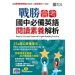 戰勝會考 國中必備英語閱讀素養解析【書＋別冊（含朗讀MP3）】