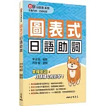 圖表式日語助詞(修訂二版)