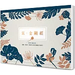 寫 ‧金剛經【A4好寫大字本】： 能斷一切執著，與現實生活契合圓融的自我修行