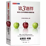 第3選擇：解決人生所有難題的關鍵思維