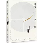 日常之歌：陳建成劇本集