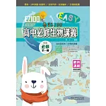 EZ100高中必修生物講義(全一冊)