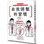 自我調整的習慣：重整自律神經，讓身心回歸平衡的108條行動準則