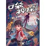 【口袋神探二部曲】1：第三個嫌疑人﹝中高年級推理讀本﹞