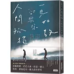 人間孤獨，卻與你一見如故：一見如故，卻與你人間孤獨