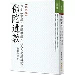 佛陀遺教：四十二章經、佛遺教經、八大人覺經講記（大字版）