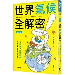 世界氣候全解密（圖解版）：從地理和地球科學了解世界氣候是如何運作