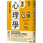 圖解心理學（二版）：正面迎戰人生難題！讀懂自己、看穿他人，從0到99歲都適用的生涯處方