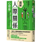 圖解人際關係心理學（二版）：搞好人際關係，不用靠關係！讀懂難以捉摸的人心，正面迎戰人際難題，讓自己更受歡迎