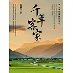 千年客家（二版）