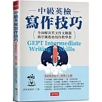 中級英檢寫作技巧：英語寫作技巧、原則大公開