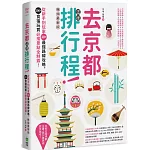 去京都這樣排行程：從新手到玩家30+最強路線攻略，200+食宿玩買必推景點全制霸！ 暢銷最新版