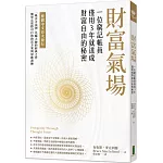 財富氣場：一位窮記帳員僅用3年就達成財富自由的秘密