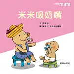 米米吸奶嘴（圓角精裝附掃碼聽中英文故事）