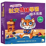 【品格教育繪本】 SEL社交情緒學習 繪本套書-4冊入 (這計畫很完美，我不需要意見＋我不是故意要發脾氣的+你怎麼那麼霸道+ 我覺得我一定做不到)