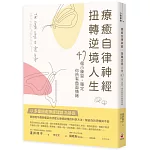 療癒自律神經，扭轉逆境人生：47個小練習，穩定你所有負面情緒