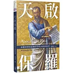 天啟保羅：保羅神學與重構世界的天啟新秩序