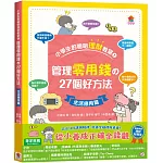 小學生的聰明理財教室1：管理零用錢の27個好方法【生活應用篇】