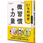 微習慣的力量