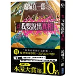 【本屋大賞系列】#我要說出真相