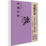 平安鈔經組合《阿彌陀經》（4本入）