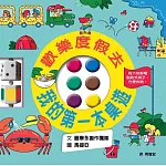 歡樂度假去 我的第一本桌遊