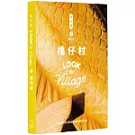 誌村鑑1：橋仔村