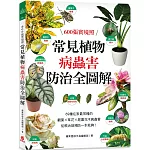 常見植物病蟲害防治全圖解：600張實境照！69種在家最常種的觀葉╳草花╳   庭園花木病蟲害，從根治到預防一本就夠！