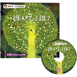 寶寶第一套科學繪本：誰先吃了誰？【超值附贈CD和QR Code故事】