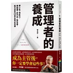管理者的養成：調心性、增能力、順組織、定方向、解危機，程天縱的40堂主管必修課