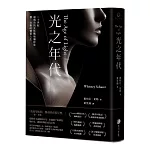 光之年代【二十世紀最傳奇的女性戰地攝影家黎．米勒的摯愛人生】