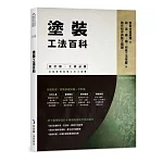 塗裝工法百科：表面材質處理Ｘ刷、滾、噴、鏝、特殊工法全覽Ｘ施作程序與監工關鍵