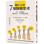 關於人生的7項財務思考：7堂一定要懂的理財投資×人生規劃必修課(全新修訂版)