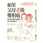 如果父母老後難相處：如何陪伴他們走過晚年，而不再彼此傷害？（二版）
