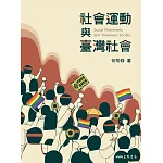 社會運動與臺灣社會