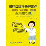 細說金融基測／銀行招考：口試秘訣與實作－面試官「內定錄取」的秘訣