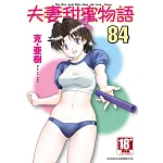 夫妻甜蜜物語-Step Up Love Story-(84)