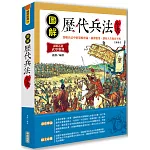 圖解歷代兵法全書【新版】