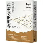說故事的領導：說出一個好故事，所有的人都會跟你走！（三版）