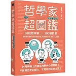 哲學家超圖鑑：60位哲學家 ╳100個哲思，超萌情境圖帶你玩轉思想實驗，看穿事物本質，擁有人生主控權